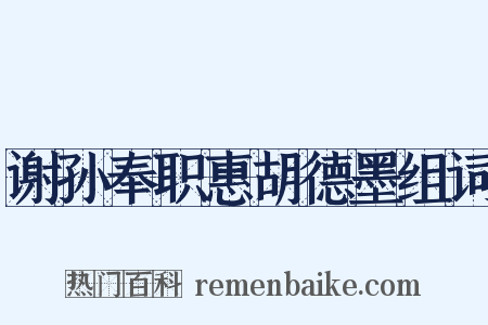 谢孙奉职惠胡德墨组词是什么意思的图片